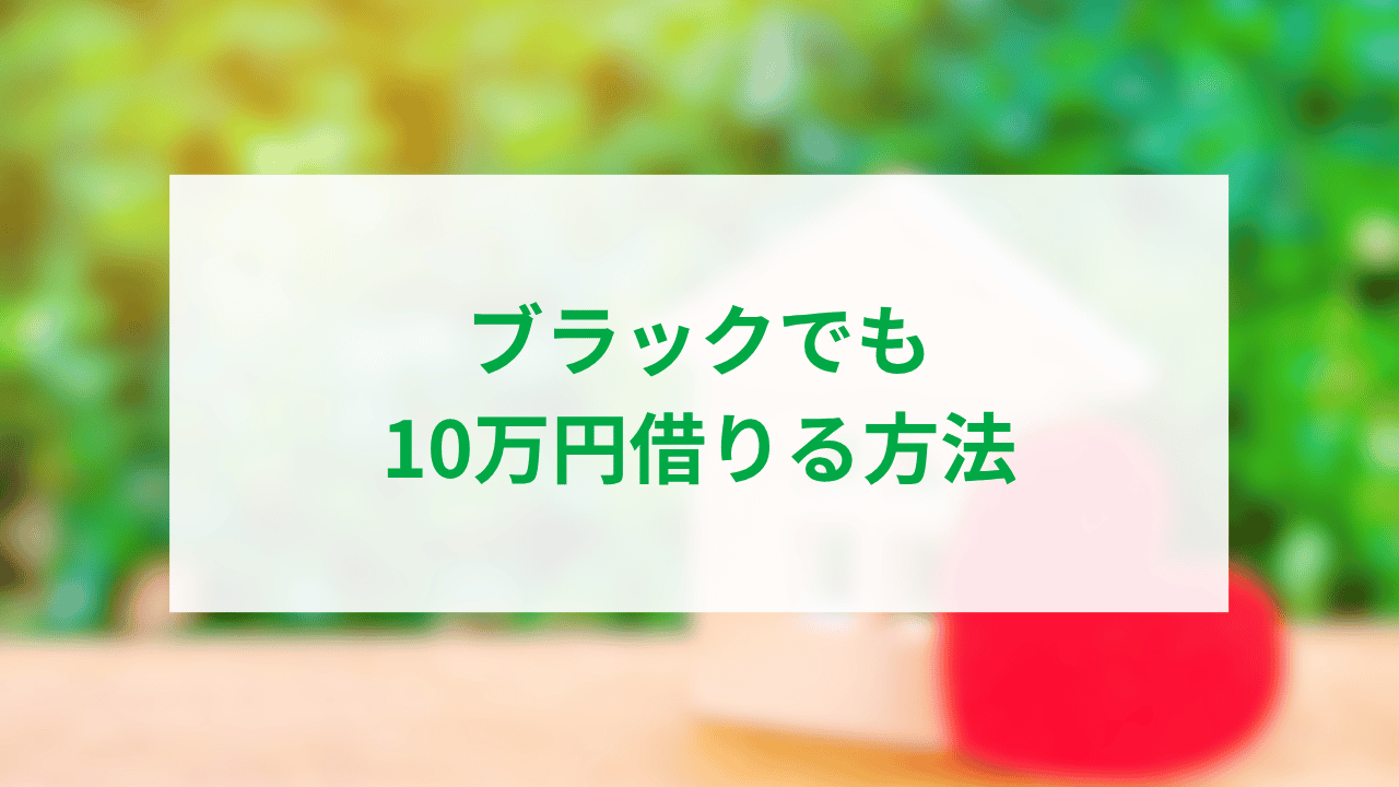 ブラックでも10万円借りる方法