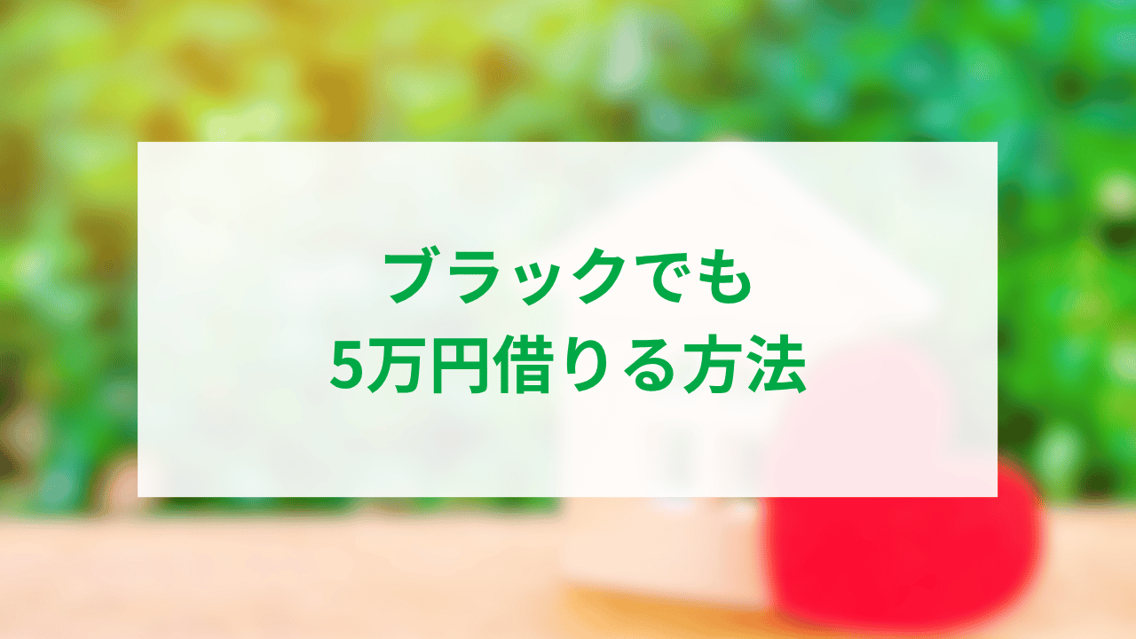 ブラックでも5万円借りる方法