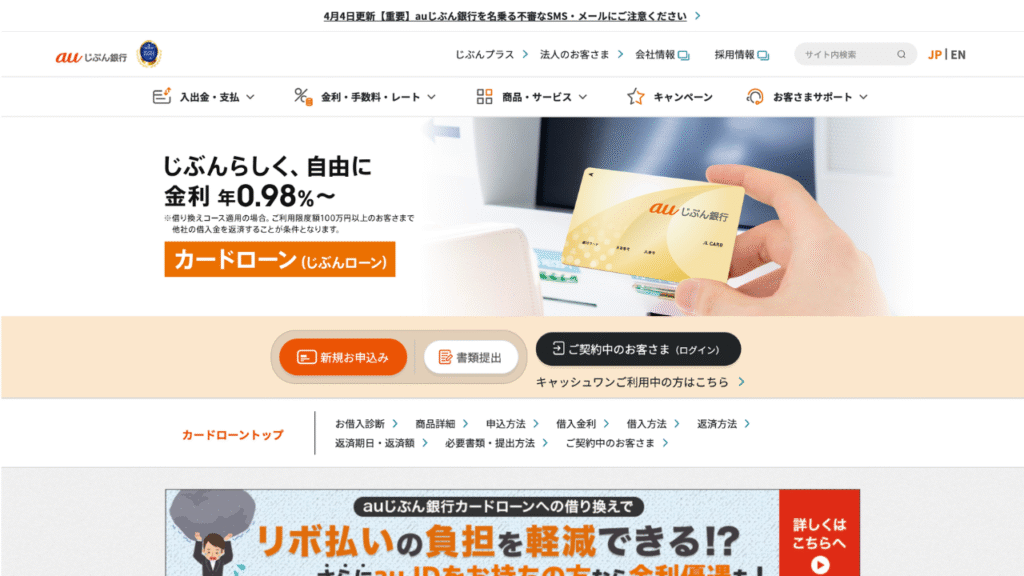 au自分銀行カードローン公式