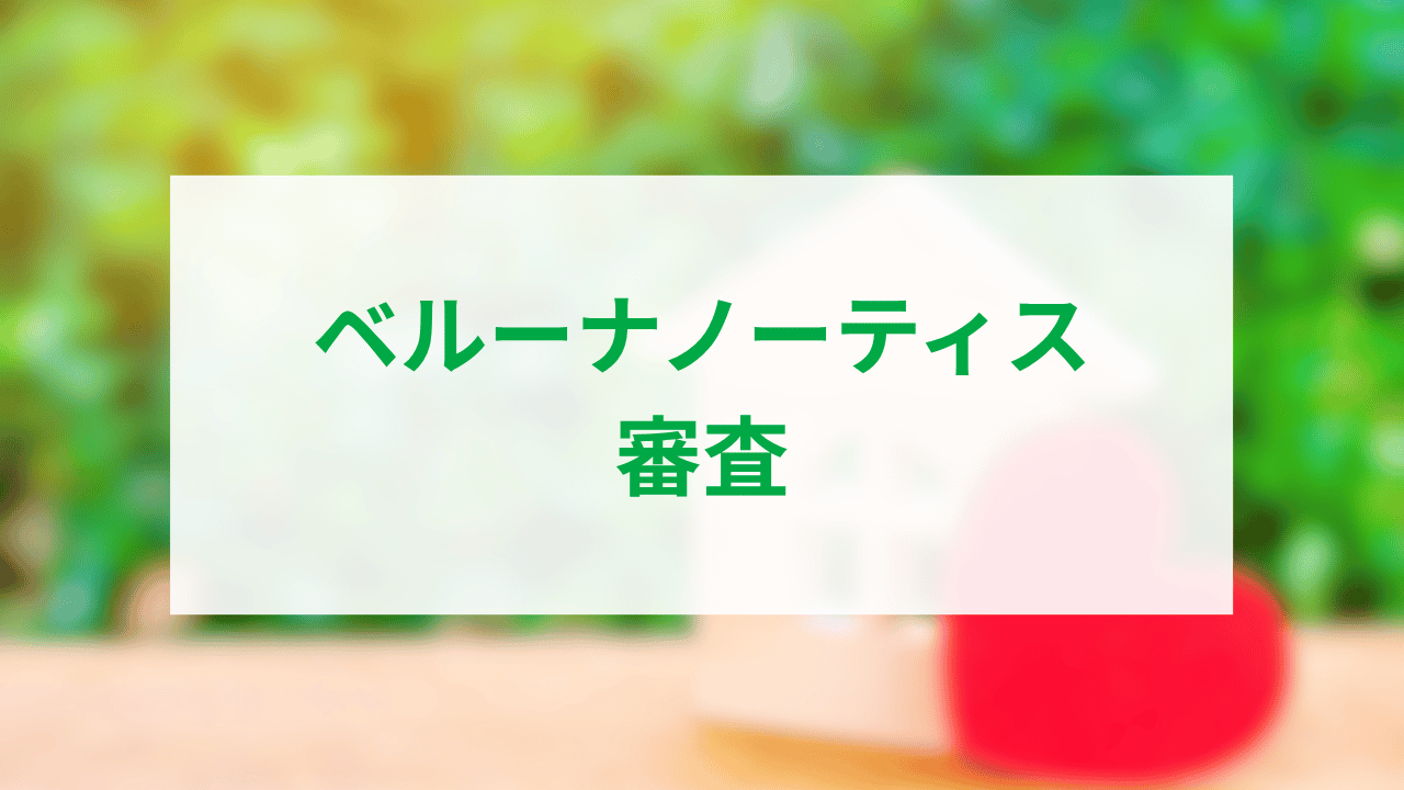 ベルーナノーティス審査アイキャッチ