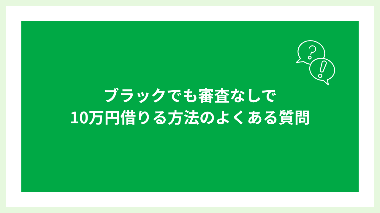 ブラックでも10万円借りる方法 大見出し画像