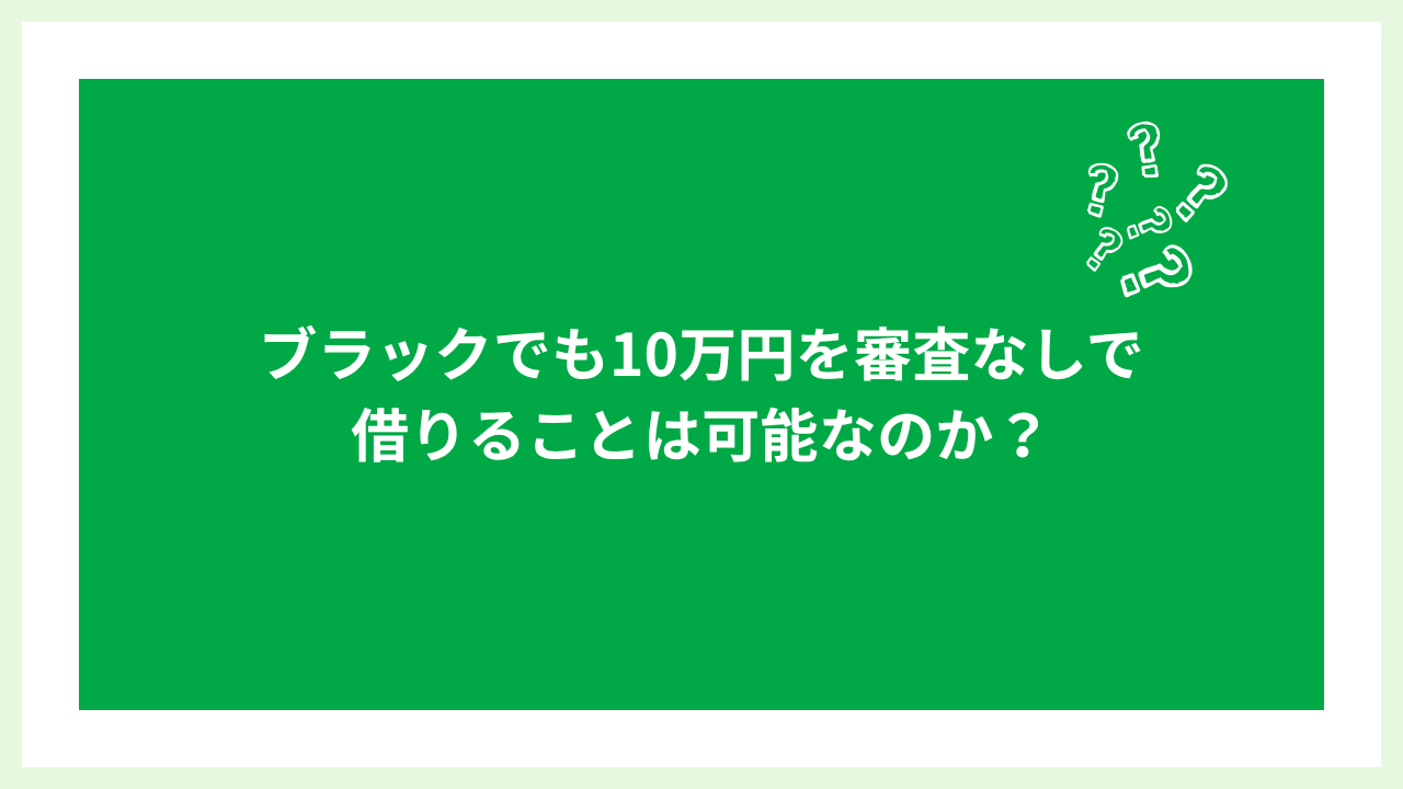 ブラックでも10万円借りる方法 大見出し画像