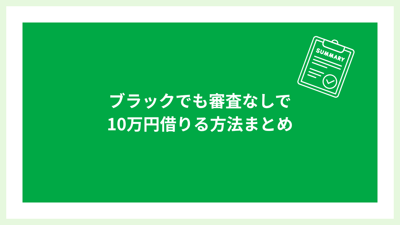 ブラックでも10万円借りる方法 大見出し画像