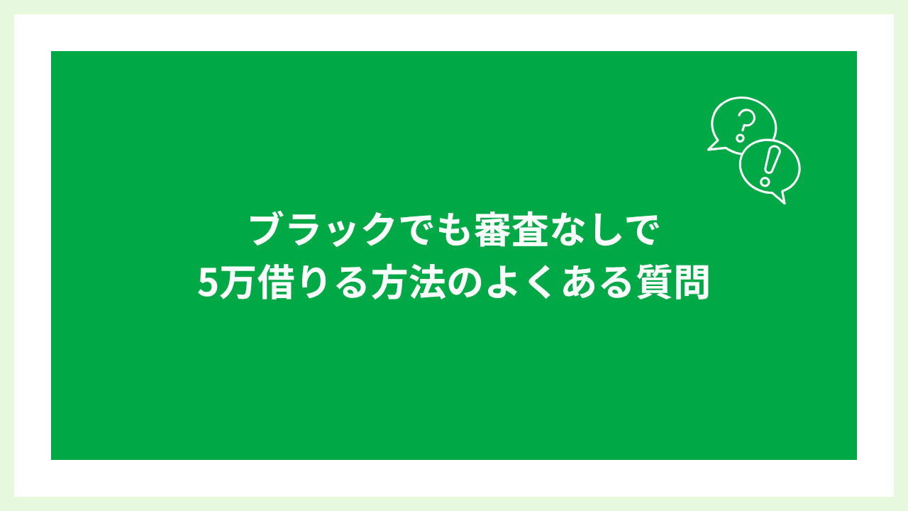 ブラックでも5万円借りる方法 大見出し画像