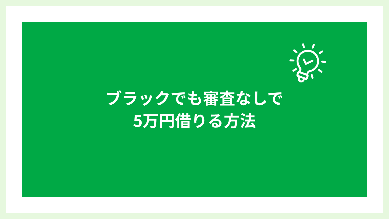 ブラックでも5万円借りる方法 大見出し画像