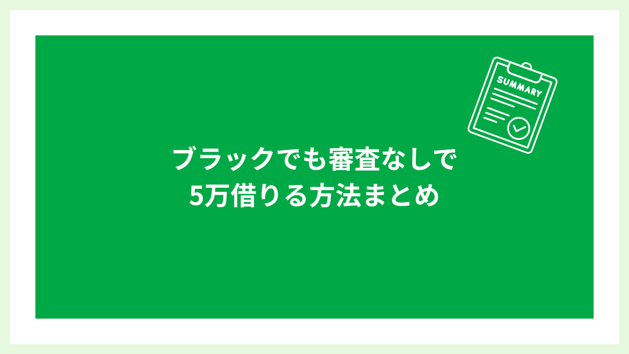 ブラックでも5万円借りる方法 大見出し画像