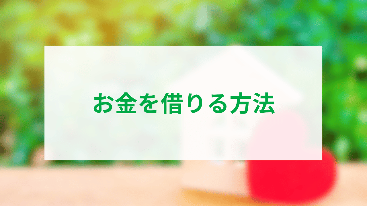 お金を借りる方法アイキャッチ