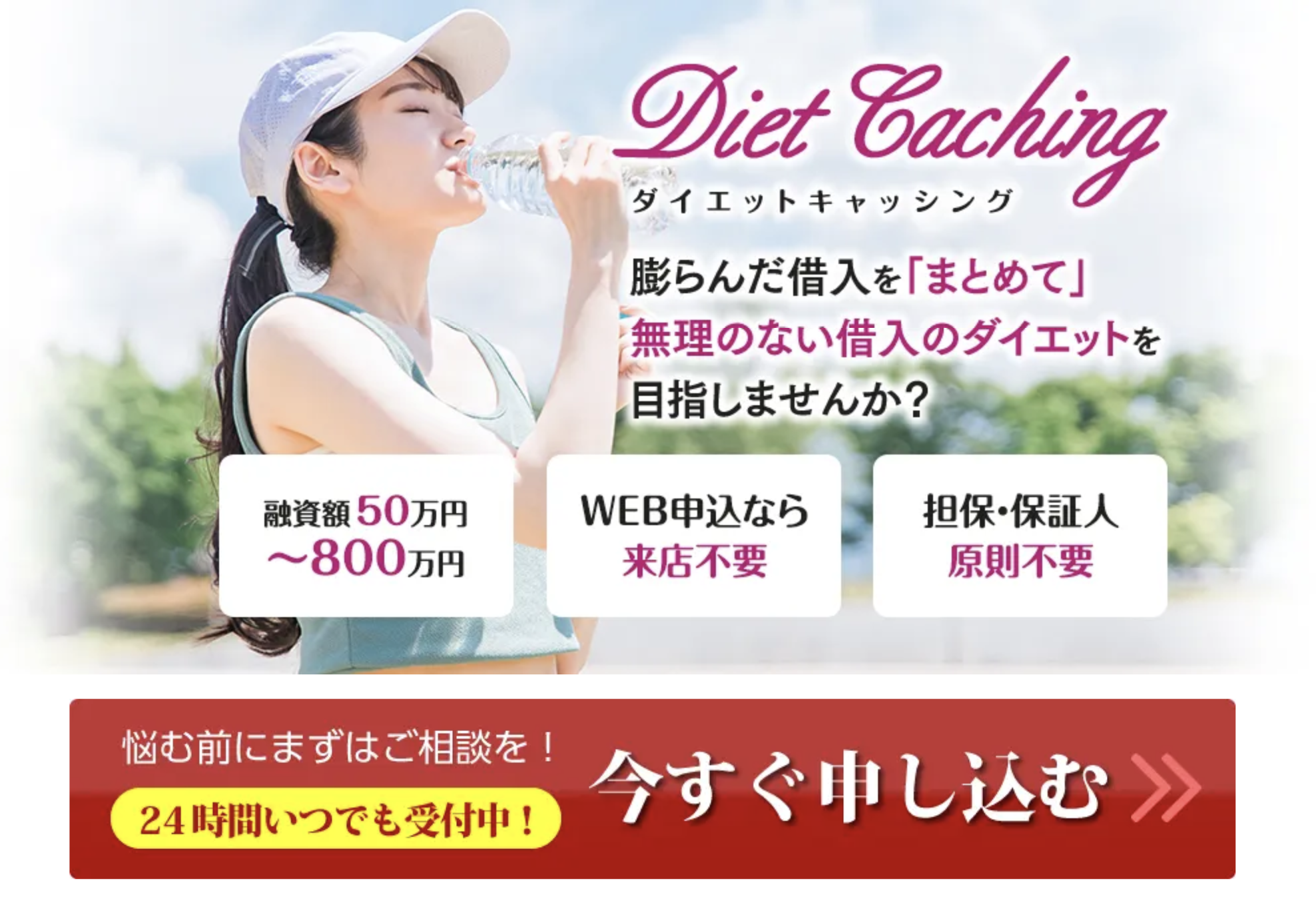 ダイエットキャッシング