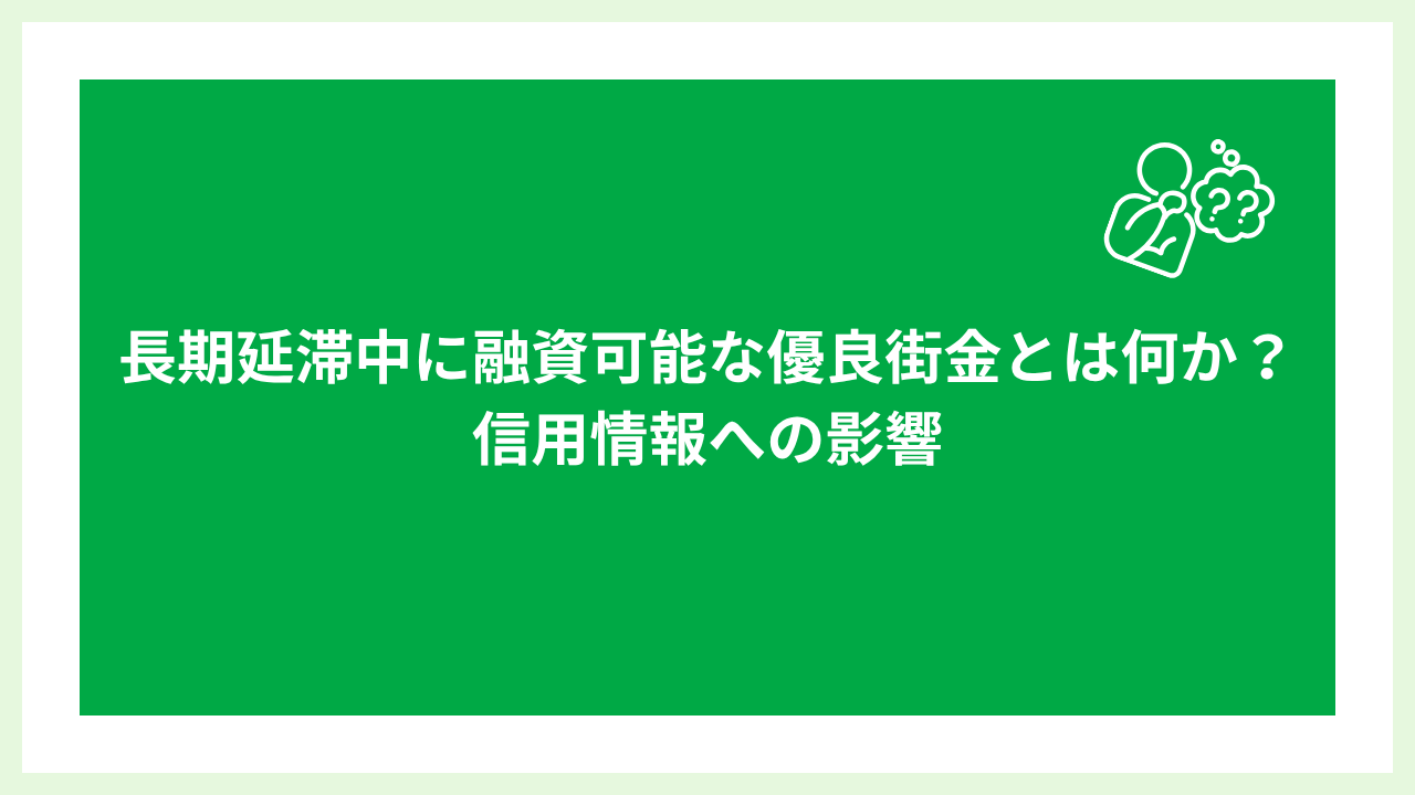 長期延滞中に融資可能な優良街金 大見出し画像