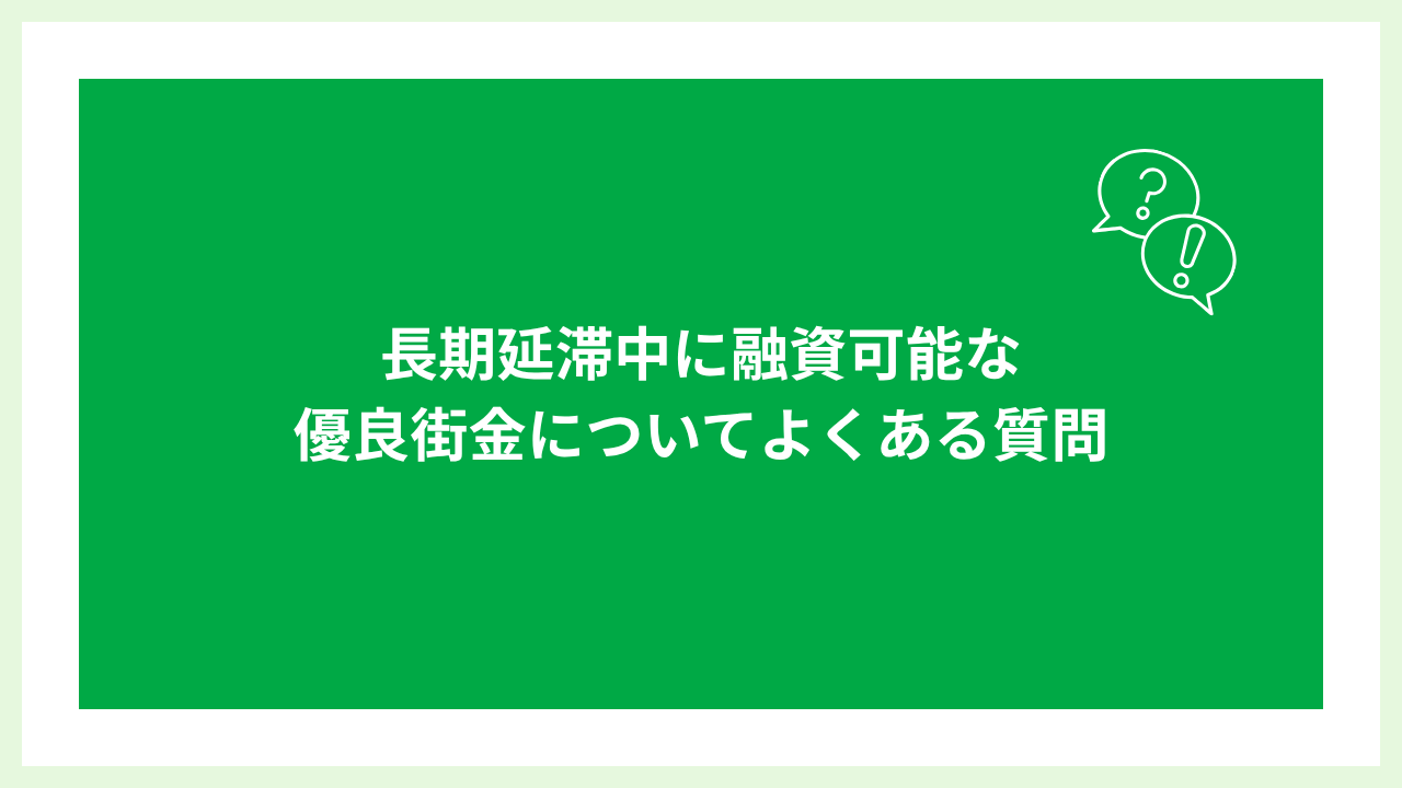 長期延滞中に融資可能な優良街金 大見出し画像