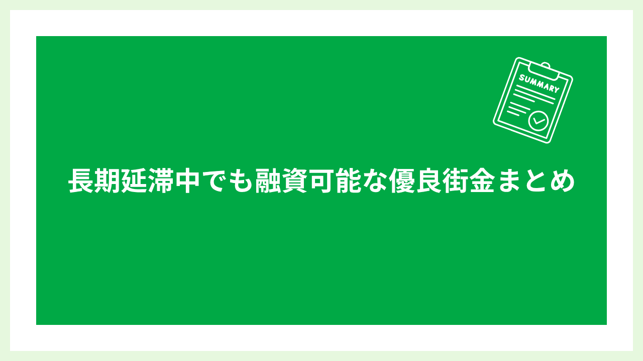 長期延滞中に融資可能な優良街金 大見出し画像