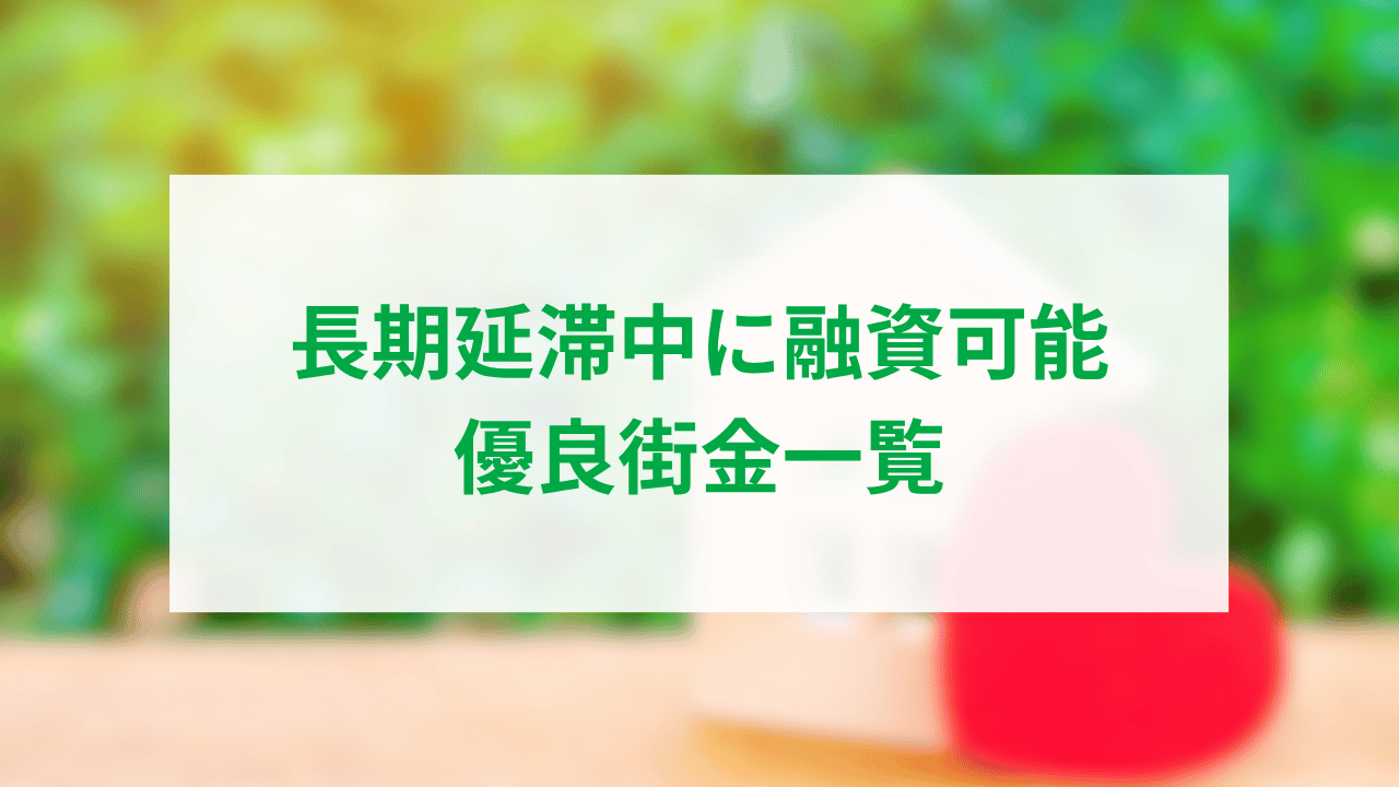 長期延滞中に融資可能な優良街金一覧