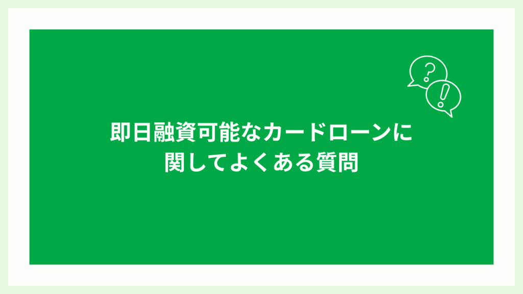 即日融資なカードローン大見出し画像