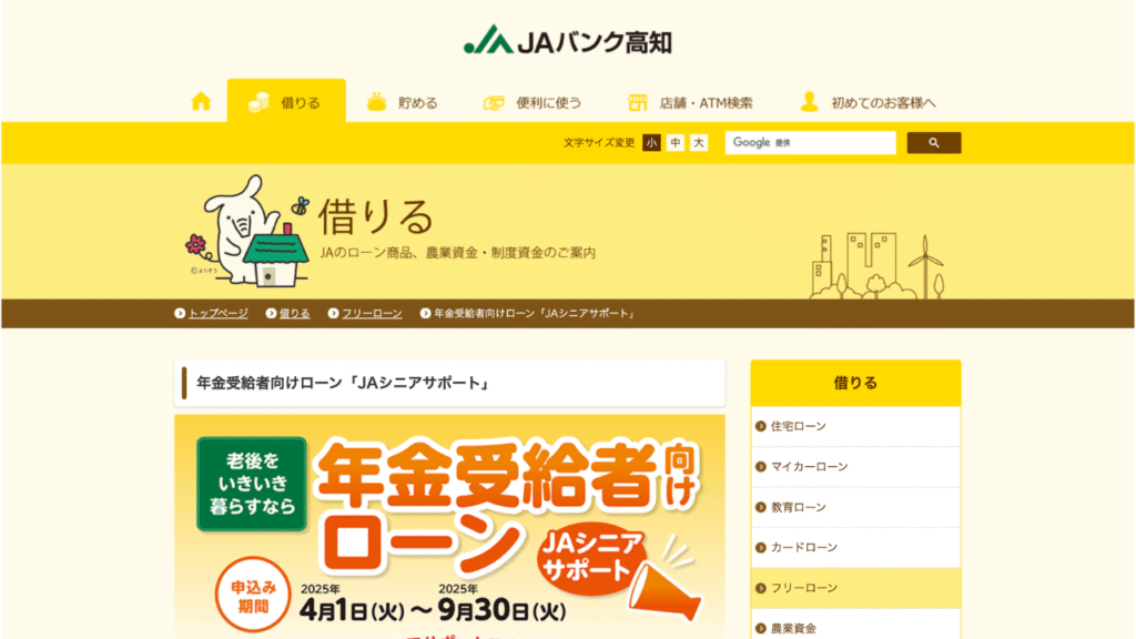 JAバンク高知公式
