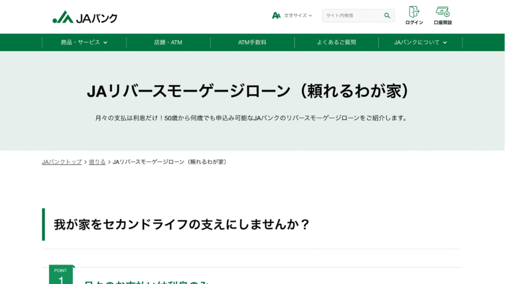 JAバンクリバースモーゲージローン公式