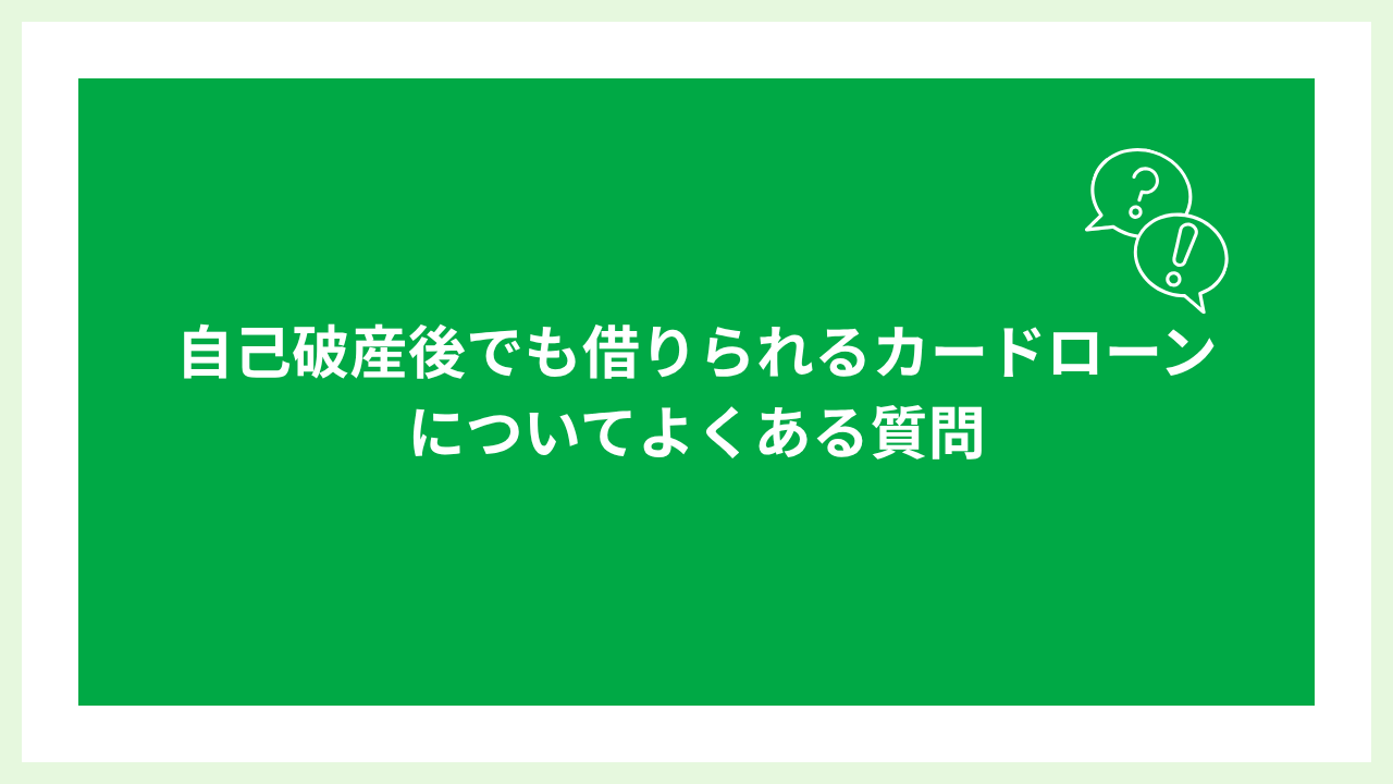 自己破産後でも借りれるカードローン 大見出し画像