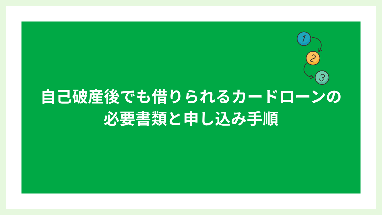自己破産後でも借りれるカードローン 大見出し画像