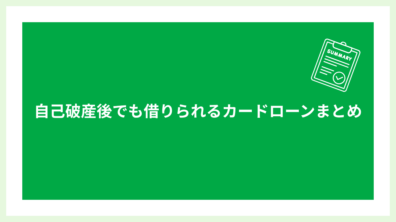 自己破産後でも借りれるカードローン 大見出し画像