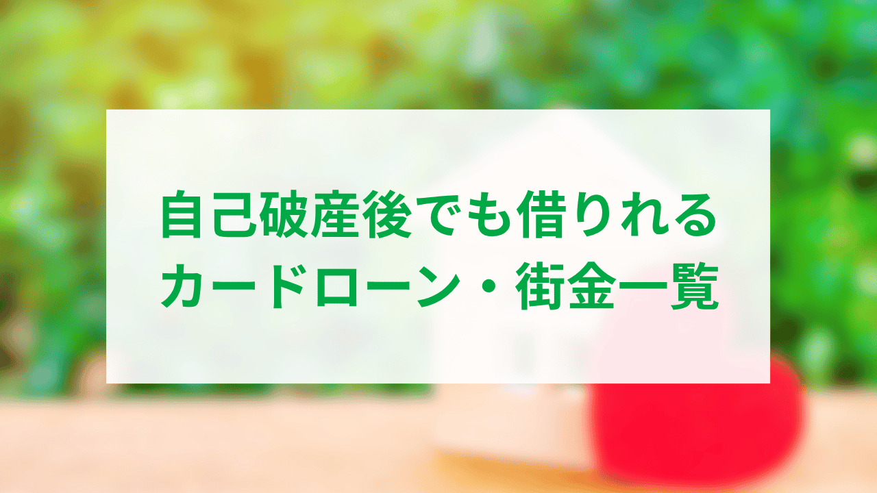 自己破産後でも借りれるカードローン・街金一覧