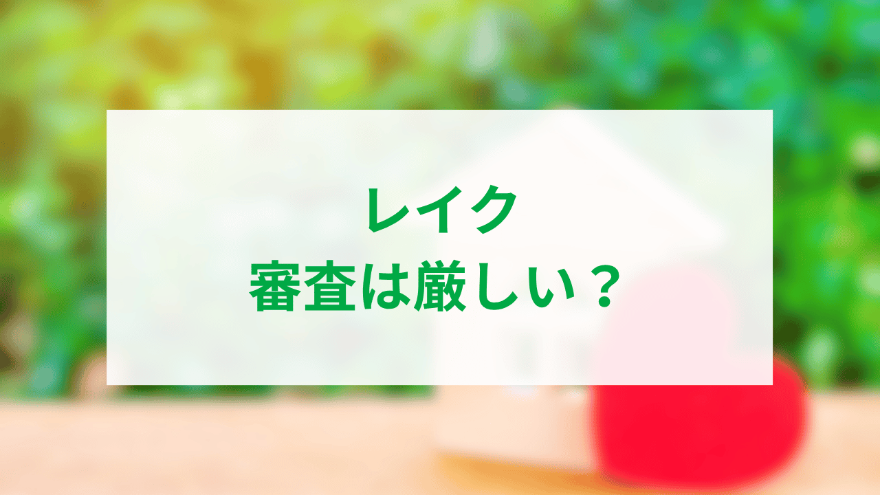 レイク審査アイキャッチ