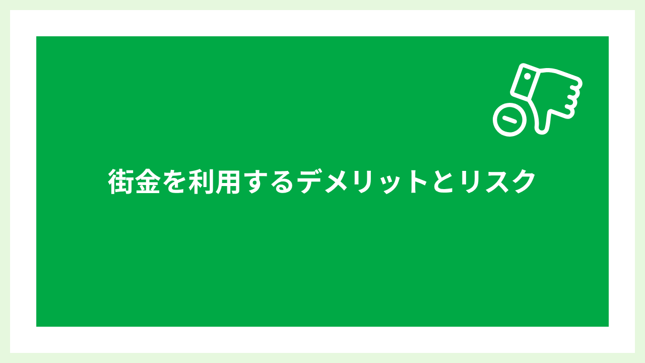街金は最後の砦 大見出し画像