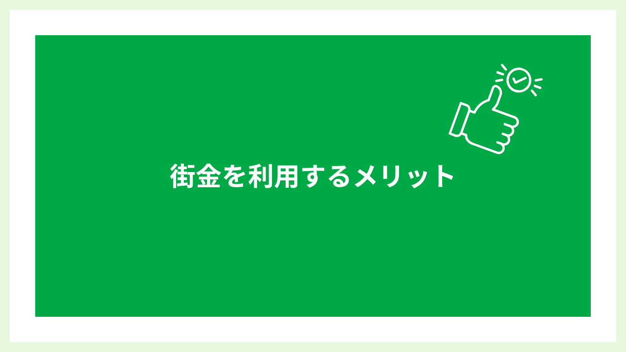 街金は最後の砦 大見出し画像