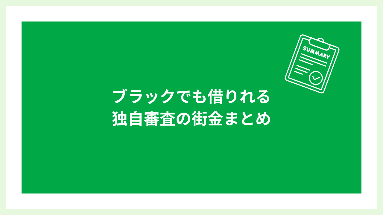 街金は最後の砦 大見出し画像