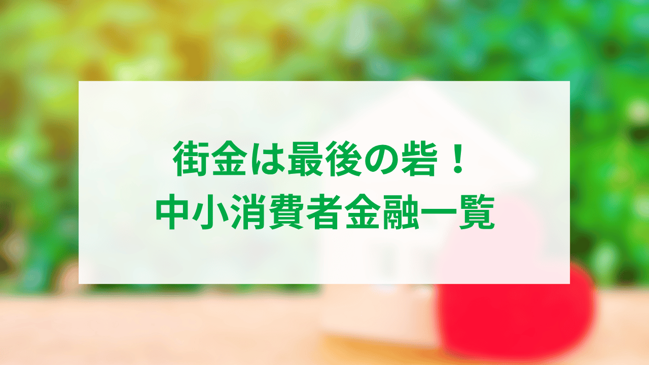街金は最後の砦｜中小消費者金融一覧