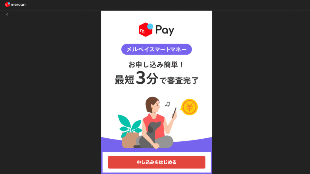 メルペイスマートマネー公式