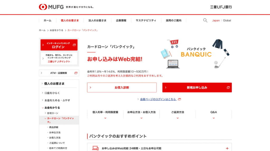 三菱UFJ銀行カードローン公式