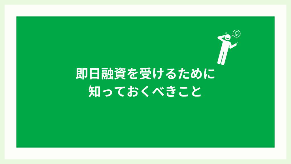 即日融資なカードローン大見出し画像