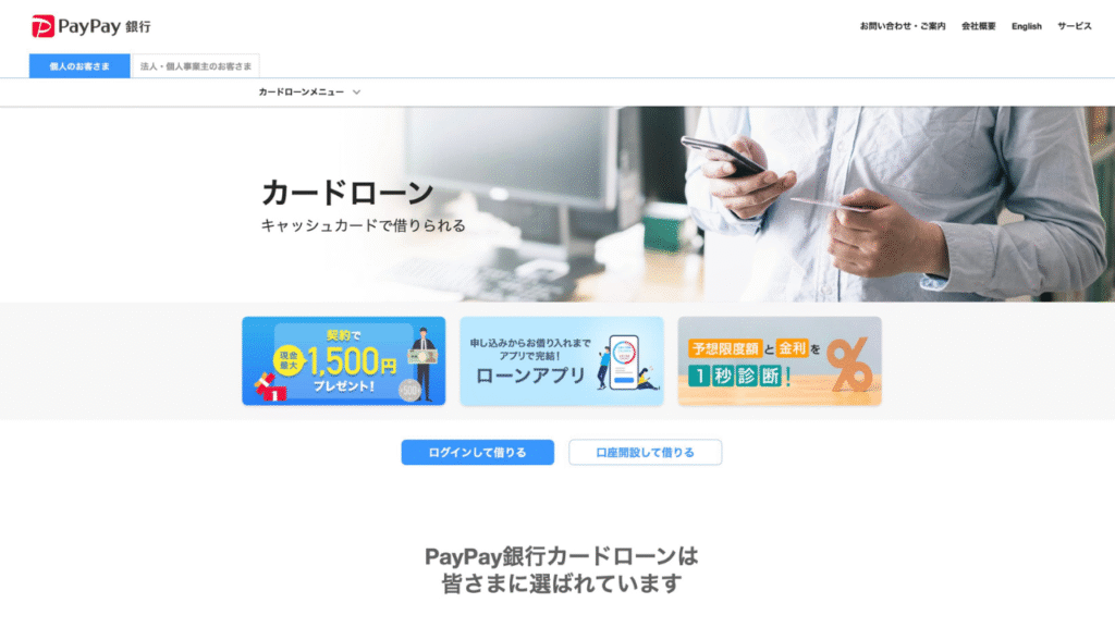 PayPay銀行カードローン公式