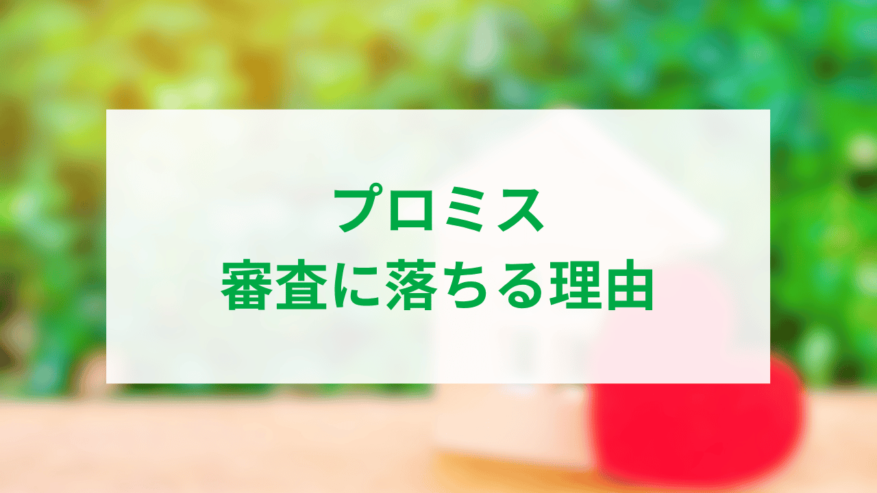 プロミス審査アイキャッチ