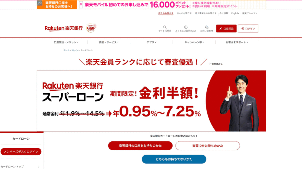 楽天銀行カードローン公式