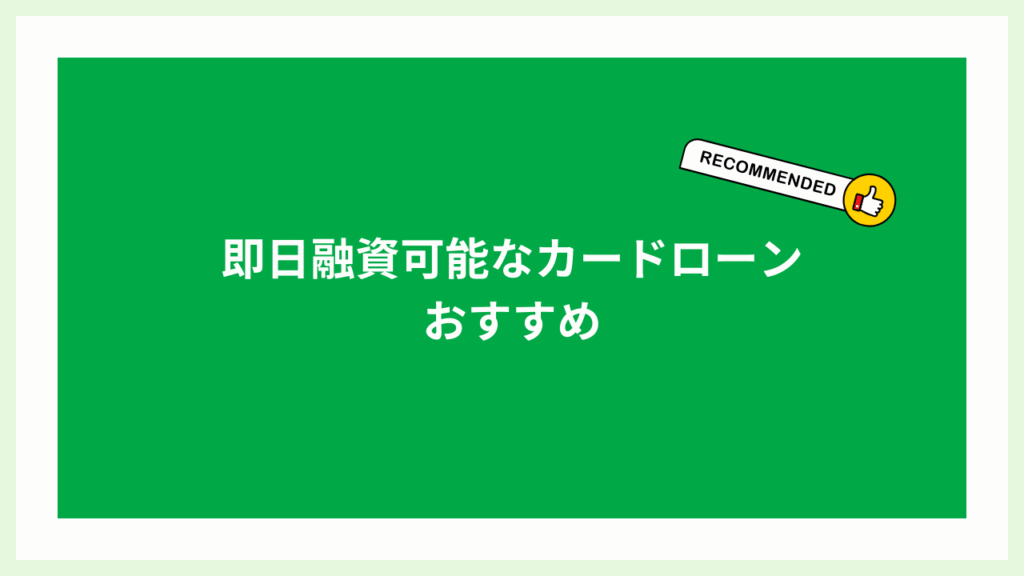 即日融資なカードローン大見出し画像