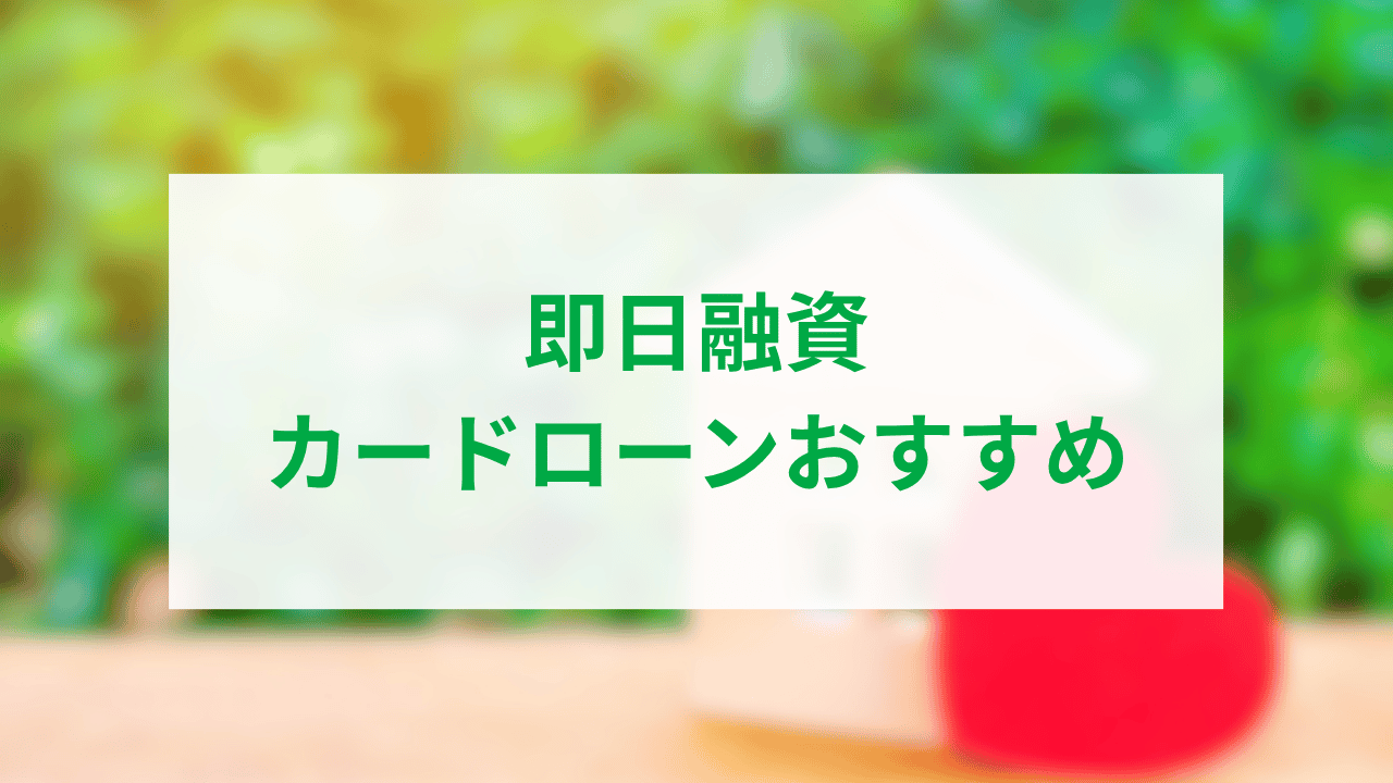 即日融資可能なカードローンアイキャッチ