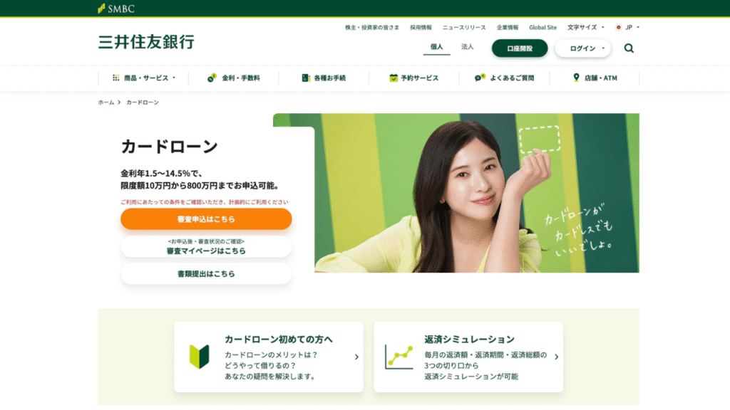三井住友銀行カードローン公式