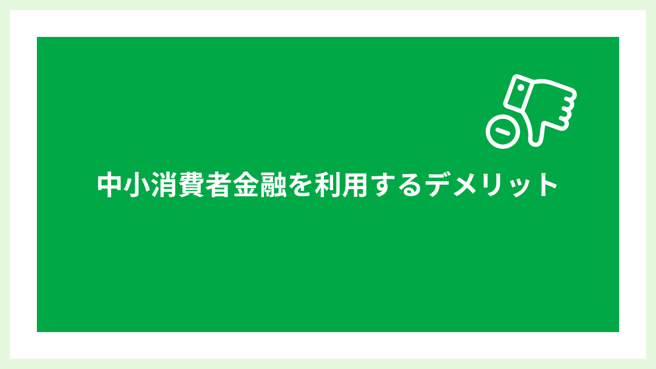 中小消費者金融審査甘い 大見出し画像