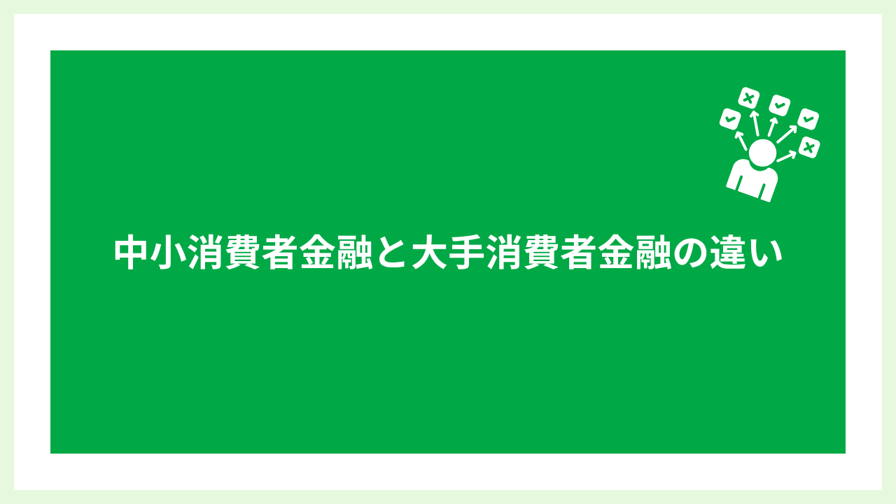 中小消費者金融審査甘い 大見出し画像