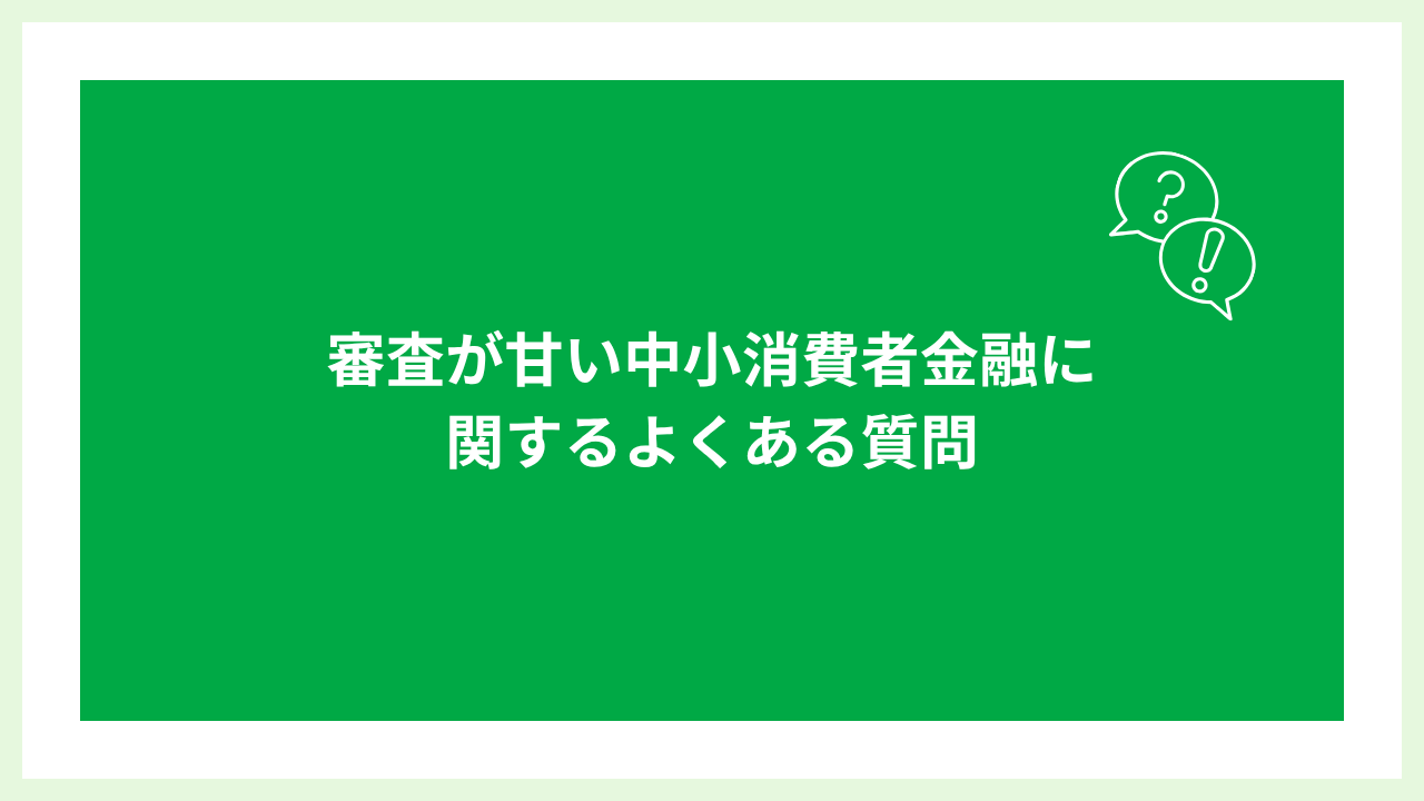 中小消費者金融審査甘い 大見出し画像