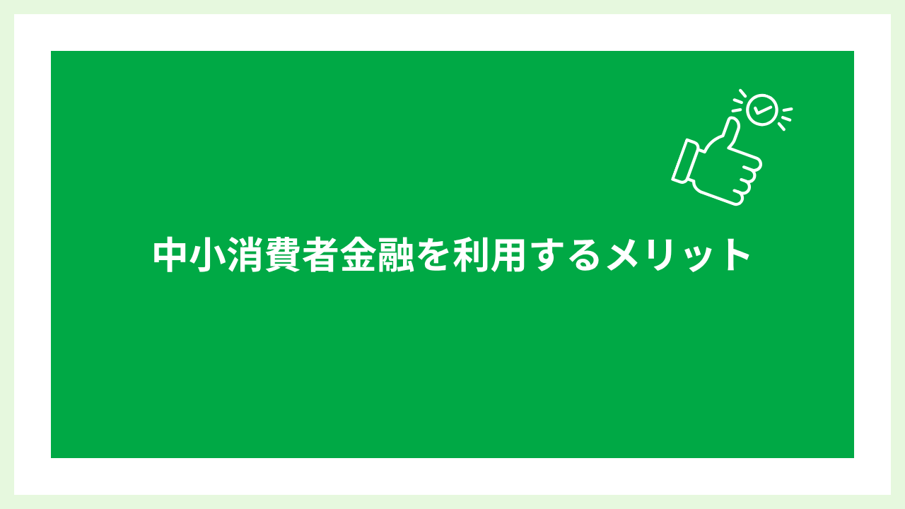 中小消費者金融審査甘い 大見出し画像
