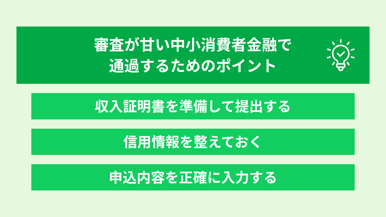 中小消費者金融審査甘い 大見出し画像