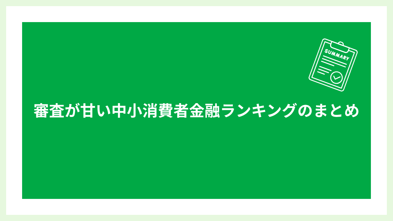 中小消費者金融審査甘い 大見出し画像