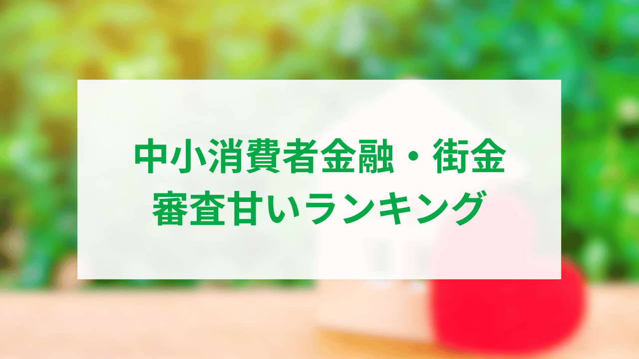 中小消費者金融・街金｜審査甘いランキング