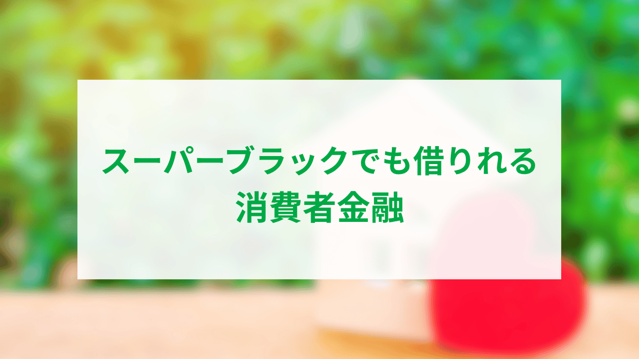 スーパーブラックでも借りれる消費者金融