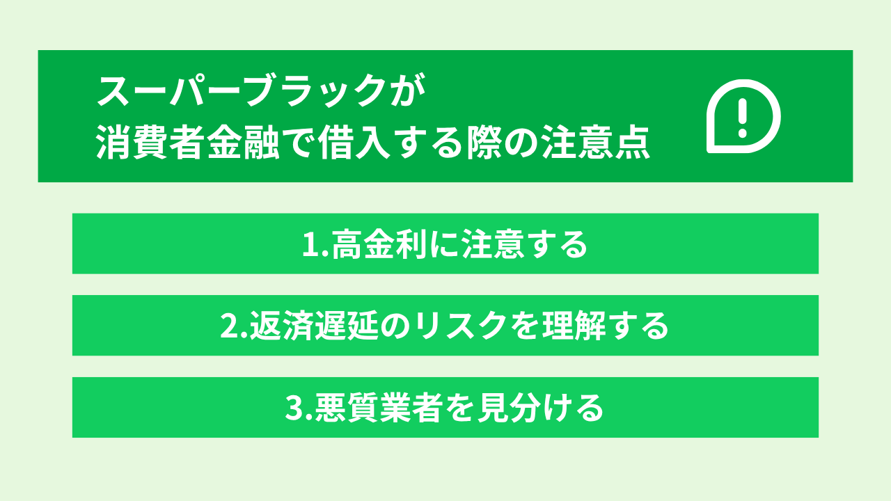 スーパーブラックでも借りれる消費者金融 大見出し直下画像
