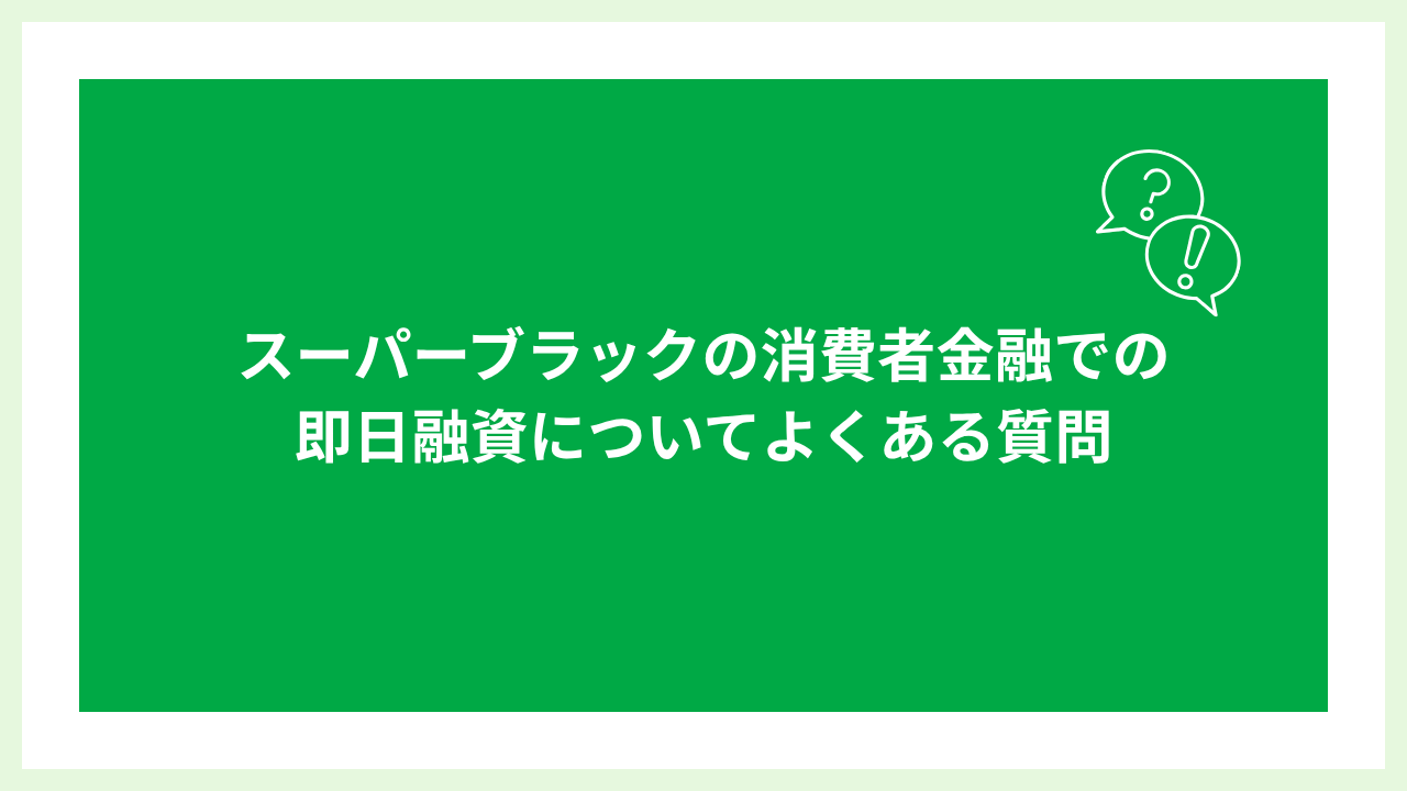 スーパーブラックでも借りれる消費者金融 大見出し直下画像