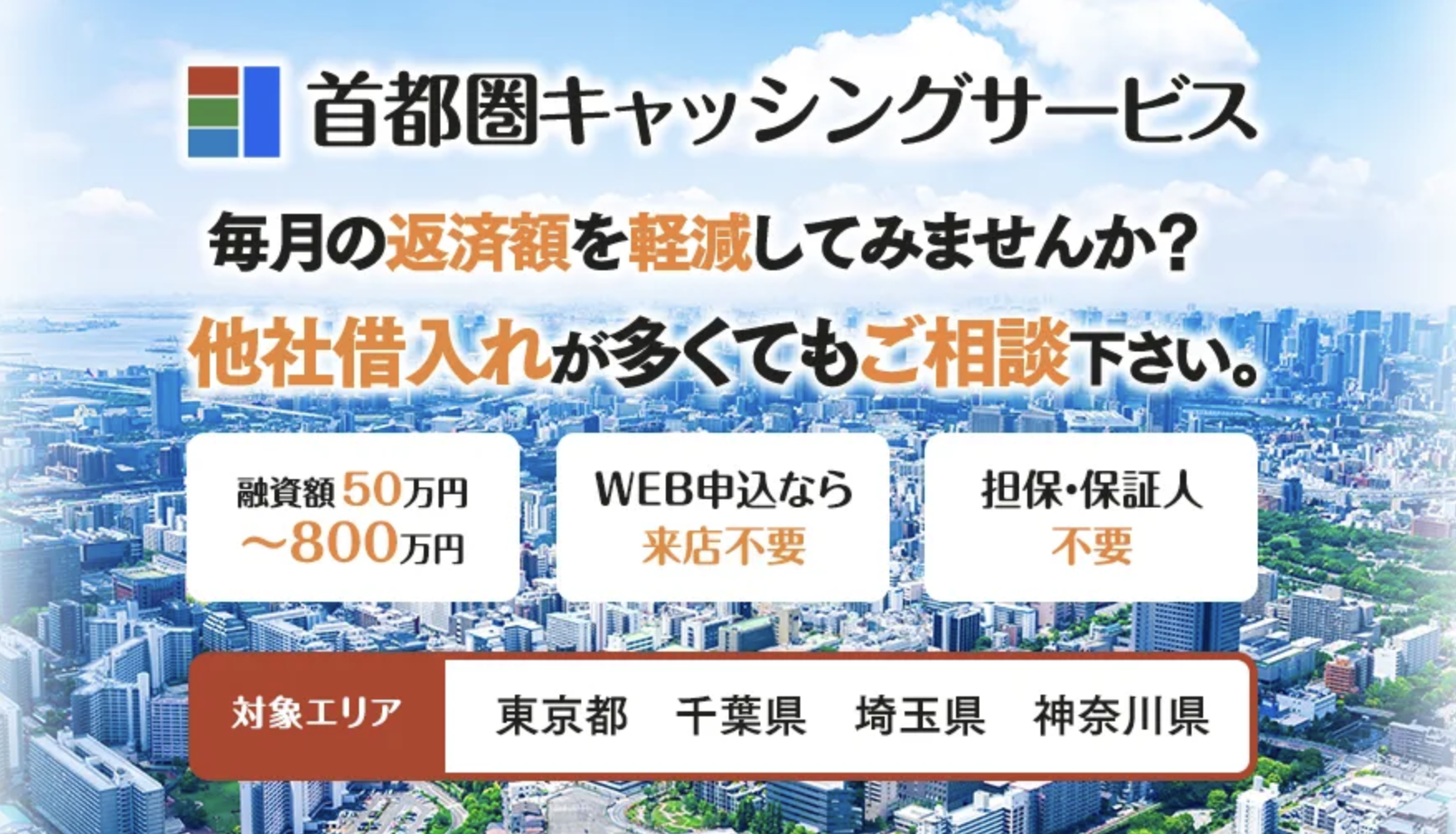 首都圏キャッシングサービス