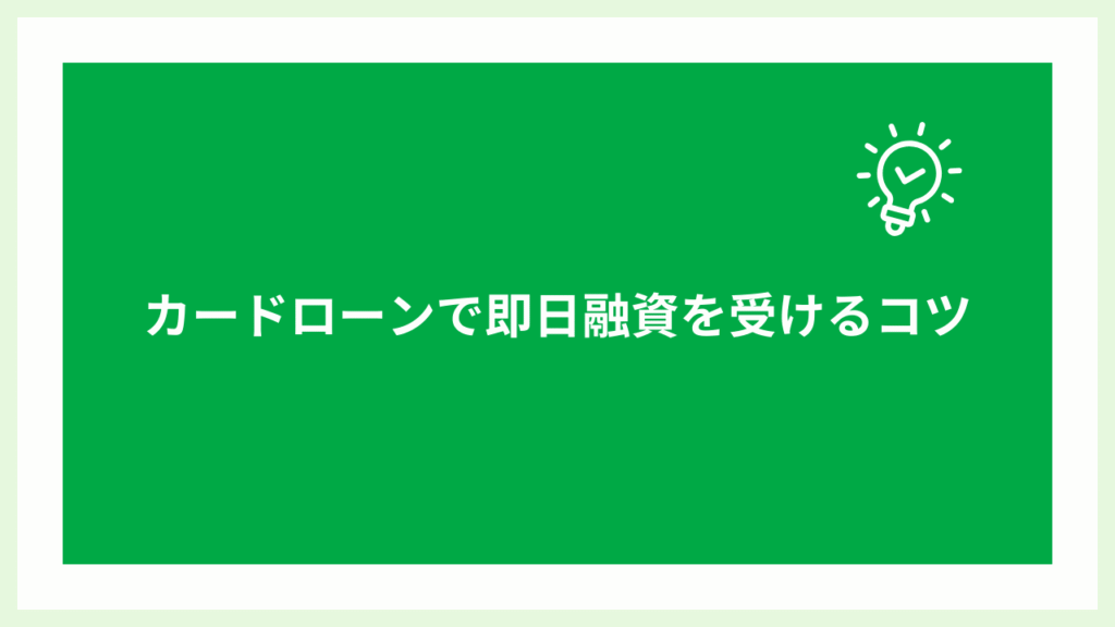 即日融資なカードローン大見出し画像