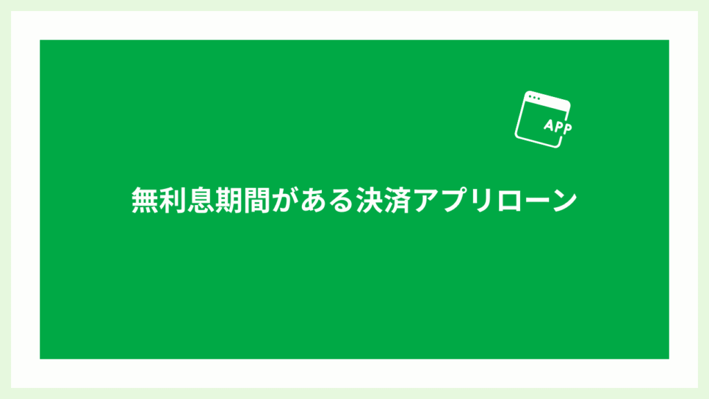 無利息期間がある決済アプリローンの画像